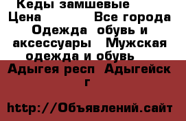 Кеды замшевые Vans › Цена ­ 4 000 - Все города Одежда, обувь и аксессуары » Мужская одежда и обувь   . Адыгея респ.,Адыгейск г.